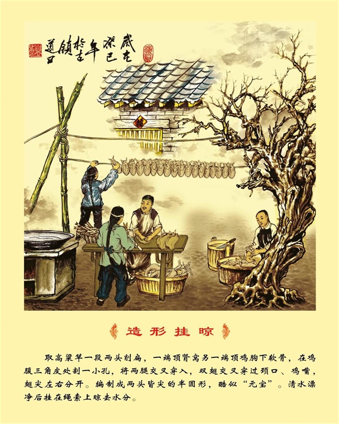 道口烧鸡制作工艺第四部造型挂晾